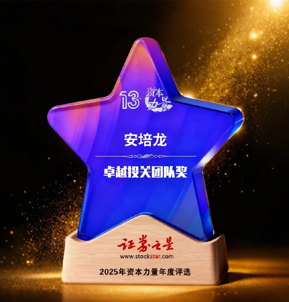 安培龙荣获证券之星第十三届资本力量“卓越投关团队奖”