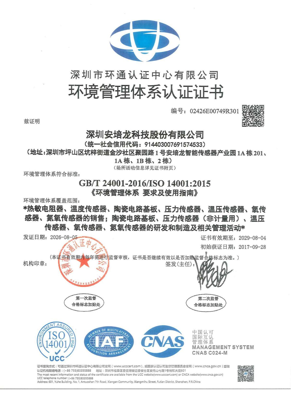 02.ISO14001 环境管理体系证书 2026.08.05 - 2029.08.04_01.png